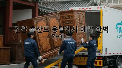 신안 흑산도 용달이사 예약, 완벽 가이드!