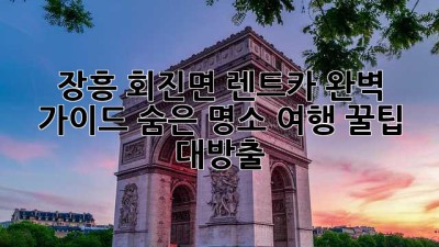 장흥 회진면 렌트카🚗 완벽 가이드: 숨은 명소 여행 꿀팁 대방출!
