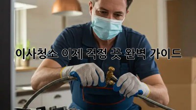 이사청소, 이제 걱정 끗! 완벽 가이드 ✨