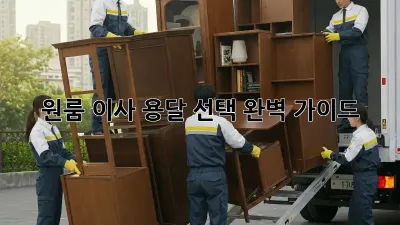 원룸 이사? 용달 선택 완벽 가이드!