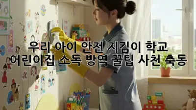 우리 아이 안전 지킴이🛡️ #학교 #어린이집 소독 방역 꿀팁 (사천 축동)