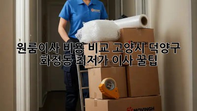 원룸이사 비용 비교: 고양시 덕양구 화정동 최저가 이사 꿀팁! 🏡