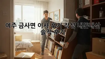 여주 금사면 이사 후기 작성: 내돈내산 솔직 후기