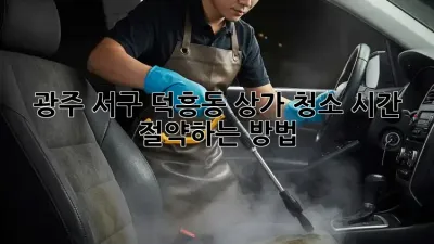 광주 서구 덕흥동 상가 청소, 시간 절약하는 방법!