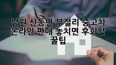 남원 산동면 부절리 중고차 온라인 판매, 놓치면 후회할 꿀팁🍯