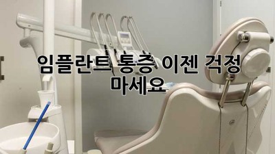 임플란트 통증, 이젠 걱정 마세요!