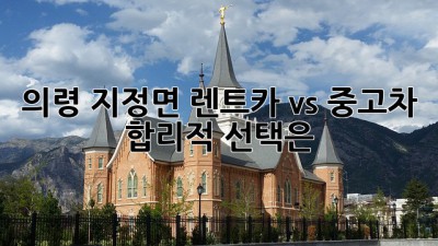 의령 지정면 렌트카 vs 중고차 🤔 합리적 선택은? 🚗💨
