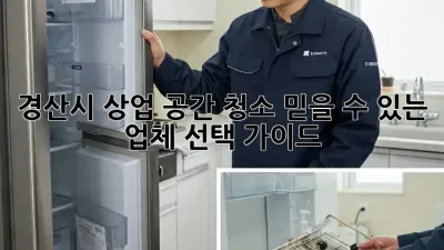 경산시 상업 공간 청소: 믿을 수 있는 업체 선택 가이드