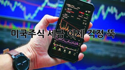 미국주식 세금, 이제 걱정 뚝! 🇺🇸💰