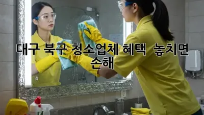 대구 북구 청소업체 혜택 ✨ 놓치면 손해!
